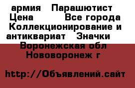 1.1) армия : Парашютист › Цена ­ 690 - Все города Коллекционирование и антиквариат » Значки   . Воронежская обл.,Нововоронеж г.